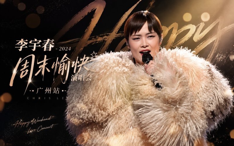 李宇春 – 2024 周末愉快演唱会 广州站 现场封面