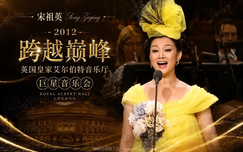 宋祖英 – 2012 跨越巅峰-英国皇家艾尔伯特音乐厅巨星音乐会 现场封面