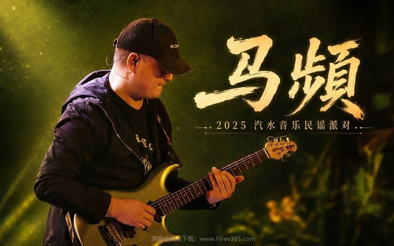 马頔 – 2025 汽水音乐民谣派对 现场封面