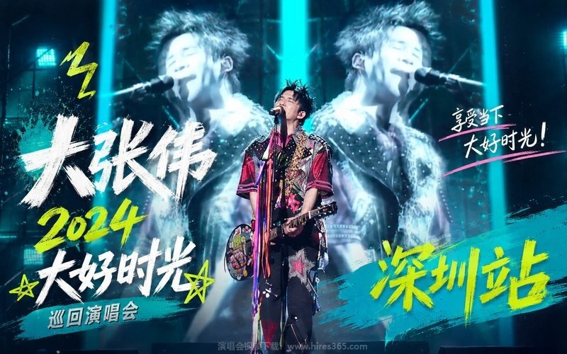 大张伟 – 2024 大好时光巡回演唱会 深圳站 现场封面