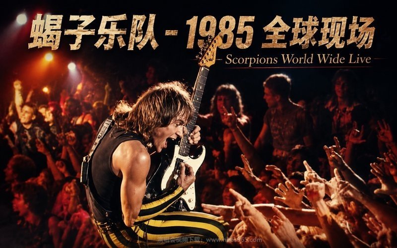 蝎子乐队 – 1985 全球现场 Scorpions World Wide Live 现场封面