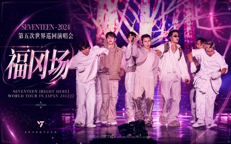 SEVENTEEN – 2024 第五次世界巡回演唱会 福冈场 SEVENTEEN [RIGHT HERE] WORLD TOUR IN JAPAN 241222 现场封面