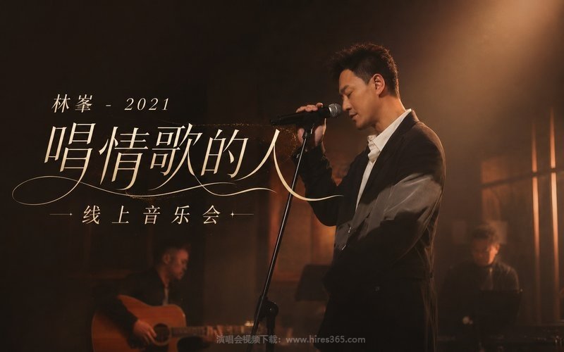 林峯 – 2021 唱情歌的人线上音乐会 现场封面