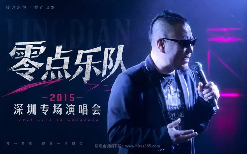 零点乐队 – 2015 深圳专场演唱会 现场封面