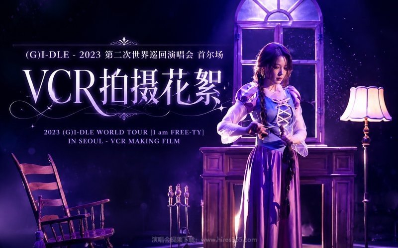 (G)I-DLE – 2023 第二次世界巡回演唱会 首尔场 VCR拍摄花絮 2023 (G)I-DLE WORLD TOUR [I am FREE-TY] IN SEOUL – VCR MAKING FILM 现场封面