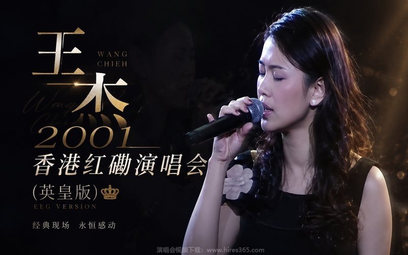 王杰 – 2001 香港红磡演唱会（英皇版） 现场封面