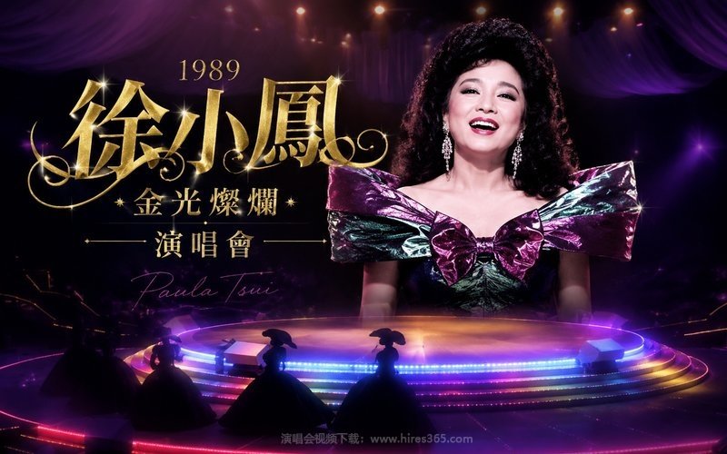 徐小凤 – 1989 金光灿烂徐小凤演唱会 现场封面