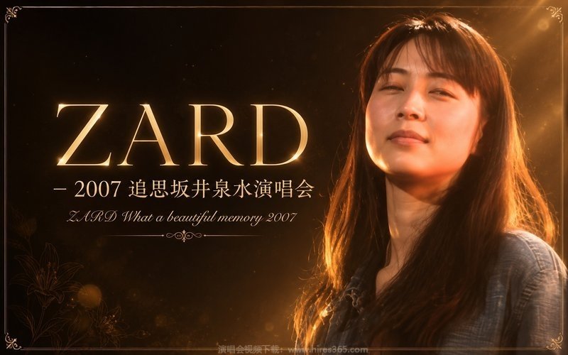 ZARD – 2007 追思坂井泉水演唱会 ZARD What a beautiful memory 2007 现场封面