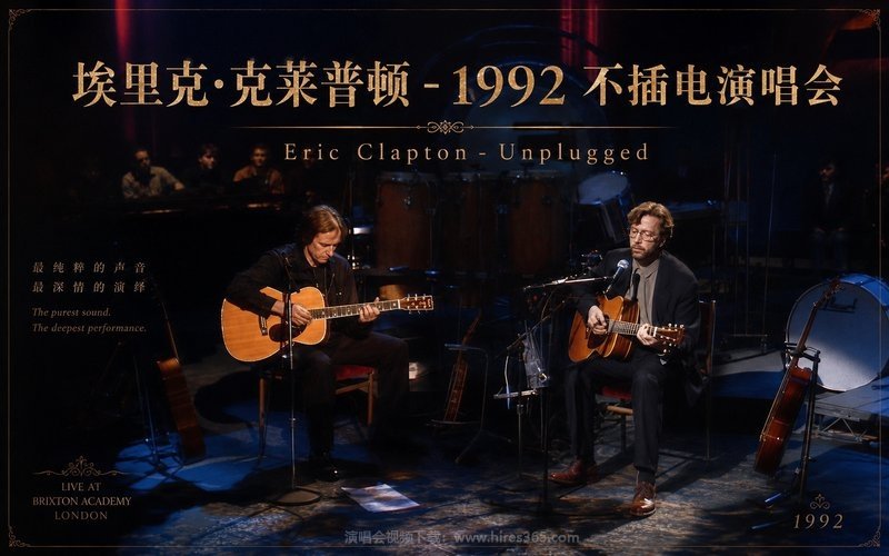 埃里克·克莱普顿 – 1992 不插电演唱会 Eric Clapton – Unplugged 现场封面