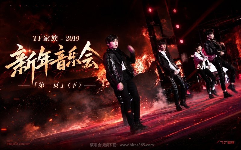 TF家族 – 2019 新年音乐会「第一页」（下） 现场封面