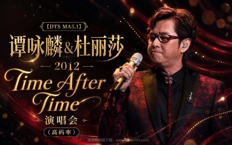 【DTS MA5.1】谭咏麟&杜丽莎 – 2012 Time After Time 演唱会（高码率） 现场封面
