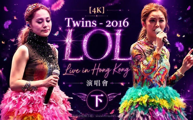 【4K】Twins – 2016 LOL Live in Hong Kong 演唱会（下） 现场封面