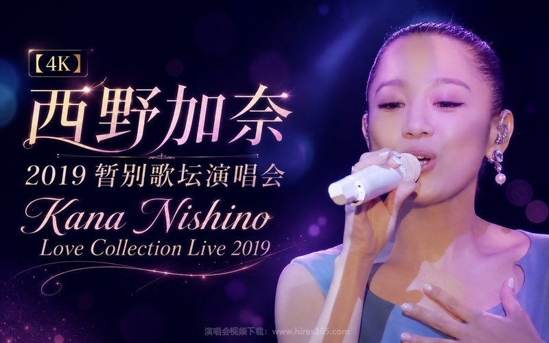 【4K】西野加奈 – 2019 暂别歌坛演唱会 Kana Nishino Love Collection Live 2019 现场封面