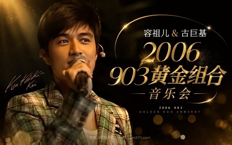 容祖儿 & 古巨基 – 2006 903 黄金组合音乐会 现场封面