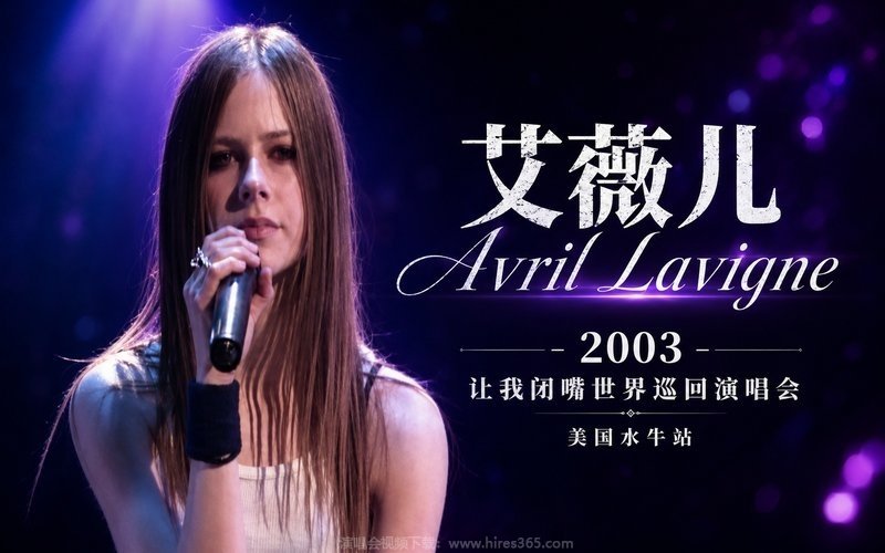 艾薇儿 Avril Lavigne – 2003 让我闭嘴世界巡回演唱会 美国水牛站 现场封面