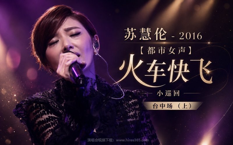 苏慧伦 – 2016 【都市女声】火车快飞 小巡回 台中场（上） 现场封面