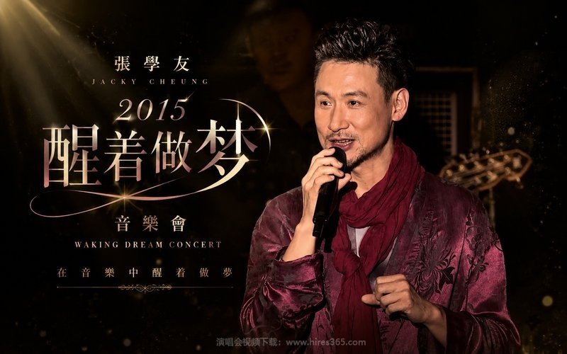张学友 – 2015 醒着做梦音乐会 现场封面