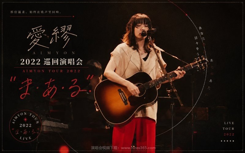 爱缪 – 2022 巡回演唱会 AIMYON TOUR 2022 ”ま・あ・る” 现场封面