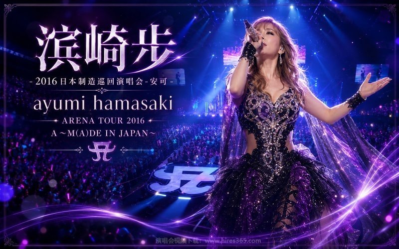 滨崎步 – 2016 日本制造巡回演唱会-安可 ayumi hamasaki ARENA TOUR 2016 A ～M(A)DE IN JAPAN～ 现场封面