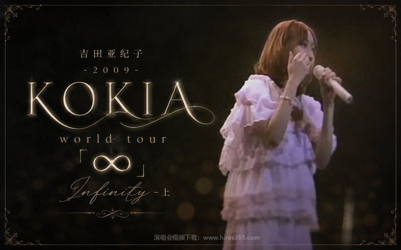 吉田亚纪子 – 2009 KOKIA world tour「∞」Infinity-上（低画质） 现场封面