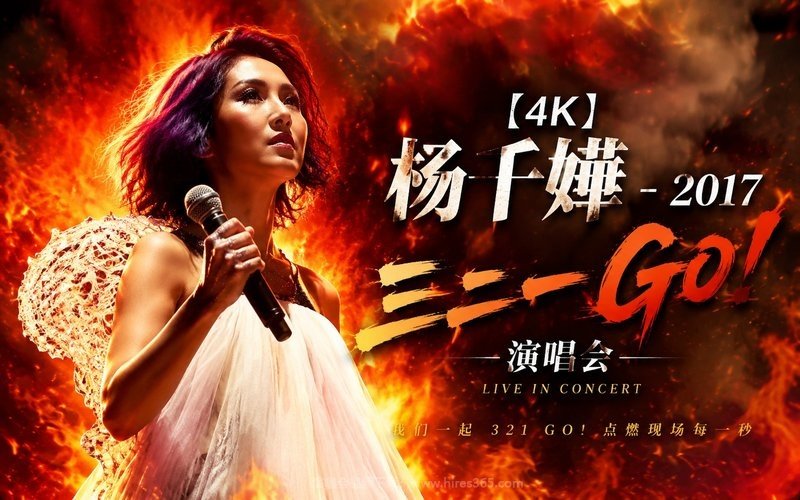 【4K】杨千嬅 – 2017 三二一GO！演唱会 现场封面