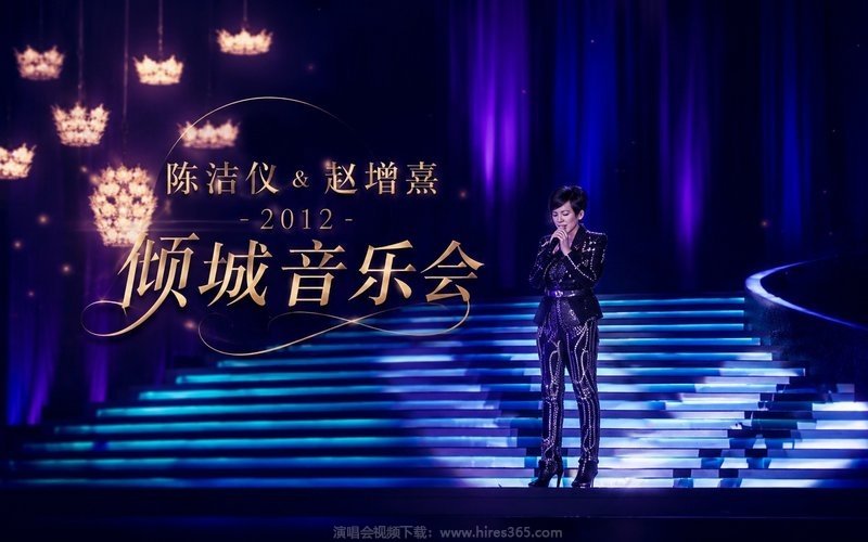 陈洁仪 & 赵增熹 – 2012 倾城音乐会 现场封面