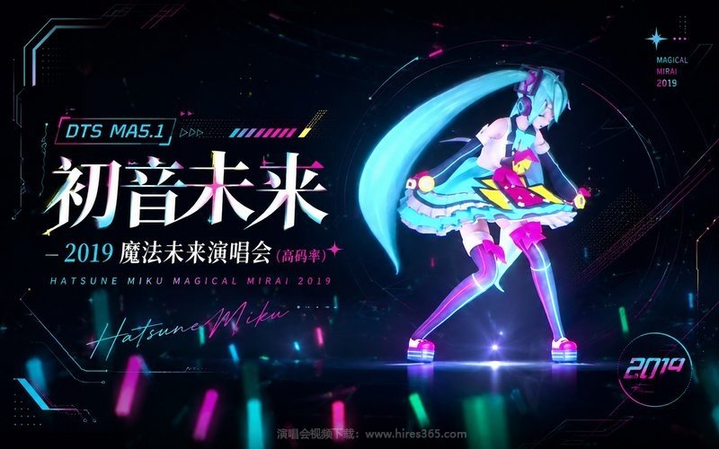 【DTS MA5.1】初音未来 – 2019 魔法未来演唱会（高码率） Hatsune Miku Magical Mirai 2019 现场封面