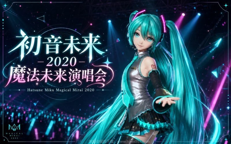 初音未来 – 2020 魔法未来演唱会 Hatsune Miku Magical Mirai 2020 现场封面