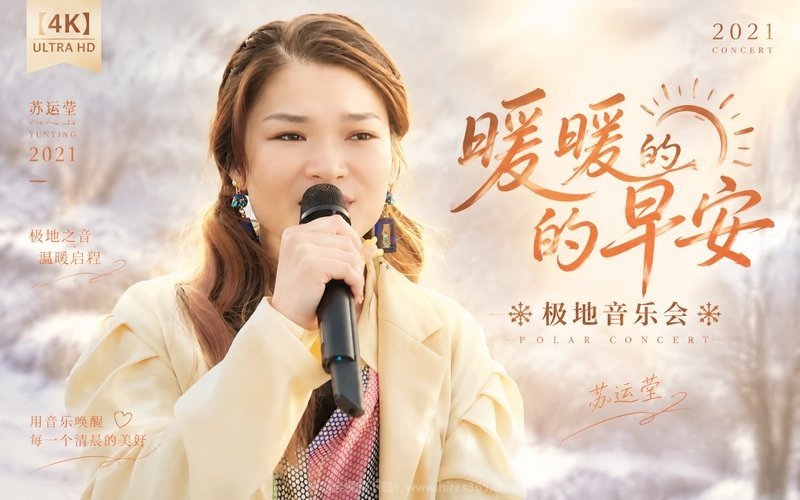 【4K】苏运莹 – 2021 「暖暖的早安」极地音乐会 现场封面