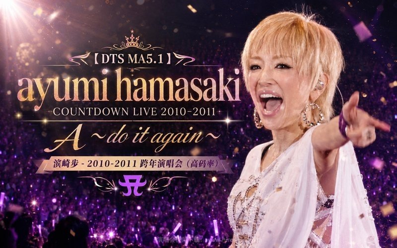 【DTS MA5.1】滨崎步 – 2010-2011 跨年演唱会（高码率） ayumi hamasaki COUNTDOWN LIVE 2010-2011 A ～do it again～ 现场封面