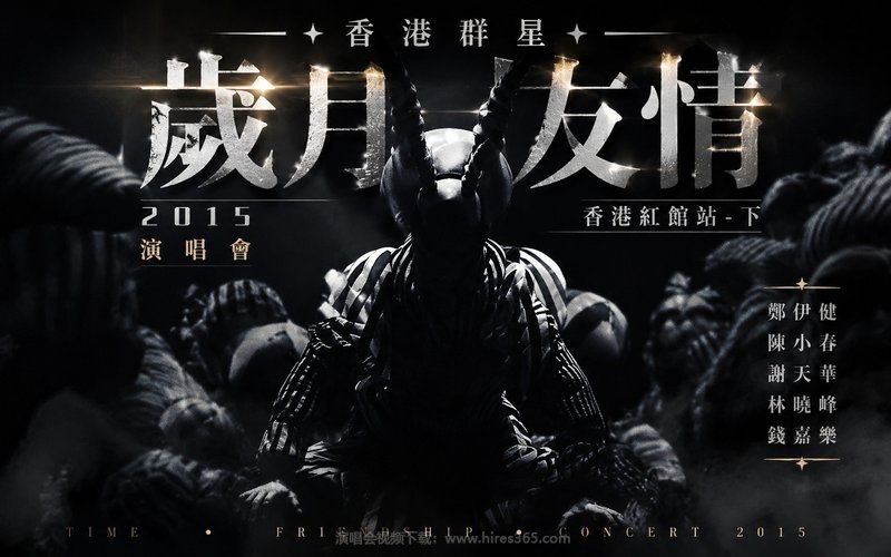 香港群星 – 2015 岁月友情演唱会 香港红馆站-下（郑伊健、陈小春、谢天华、林晓峰、钱嘉乐） 现场封面