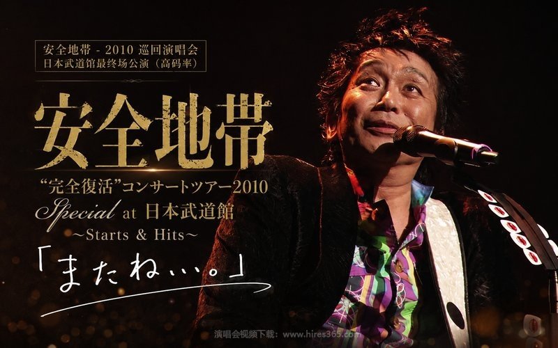 安全地带 – 2010 巡回演唱会 日本武道馆最终场公演（高码率） 安全地帯”完全復活”コンサートツアー2010 Special at 日本武道館～Starts ＆ Hits～「またね…。」 现场封面