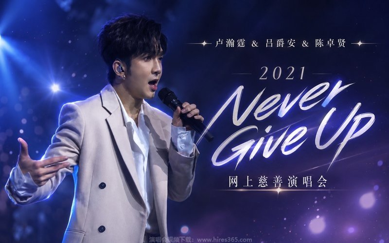 卢瀚霆 & 吕爵安 & 陈卓贤 – 2021 Never Give Up网上慈善演唱会 现场封面