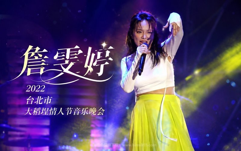 詹雯婷 – 2022 台北市大稻埕情人节音乐晚会 现场封面