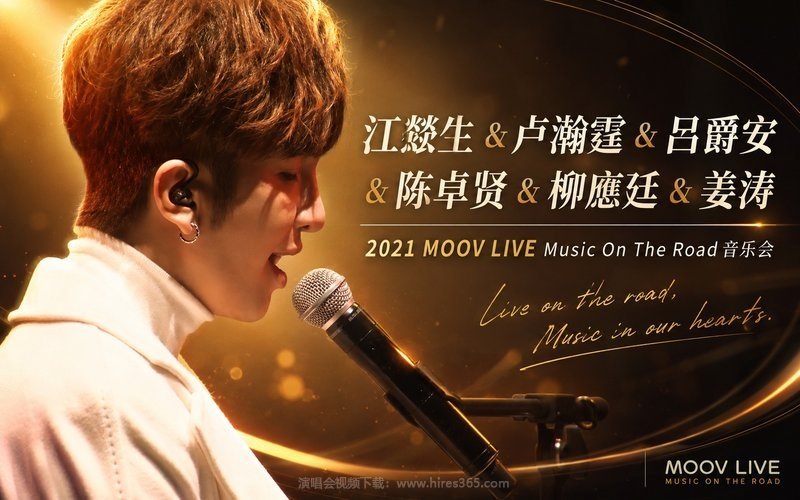 江熚生 & 卢瀚霆 & 吕爵安 & 陈卓贤 & 柳应廷 & 姜涛 – 2021 MOOV LIVE Music On The Road音乐会 现场封面
