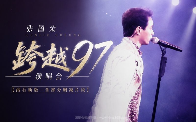 张国荣 – 跨越97演唱会【滚石新版-含部分删减片段】 现场封面