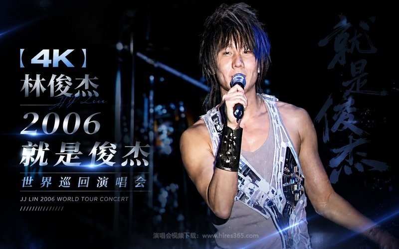 【4K】林俊杰 – 2006 就是俊杰世界巡回演唱会 现场封面