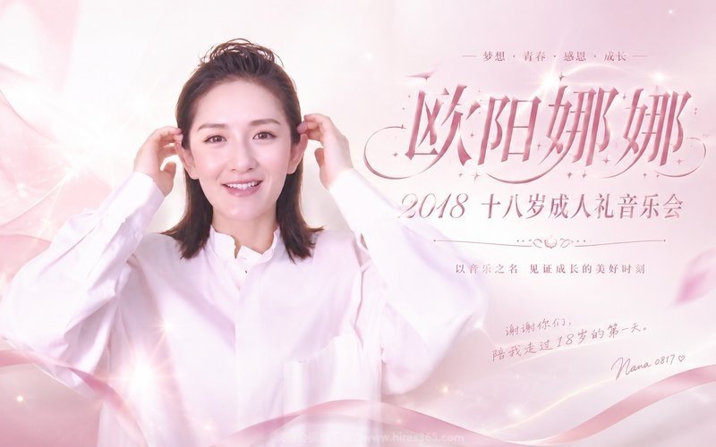 欧阳娜娜 – 2018 十八岁成人礼音乐会 现场封面