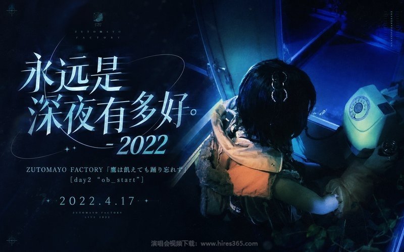 永远是深夜有多好。 – 2022  ZUTOMAYO FACTORY「鷹は飢えても踊り忘れず」 [day2 “ob_start”] 2022.4.17 现场封面