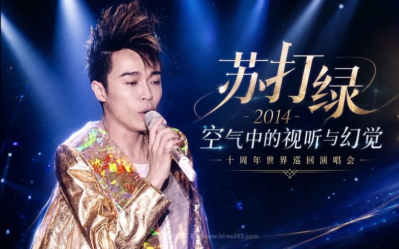 苏打绿 – 2014 空气中的视听与幻觉 十周年世界巡回演唱会 现场封面