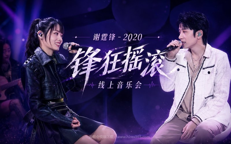 谢霆锋 – 2020 「锋狂摇滚」线上音乐会 现场封面