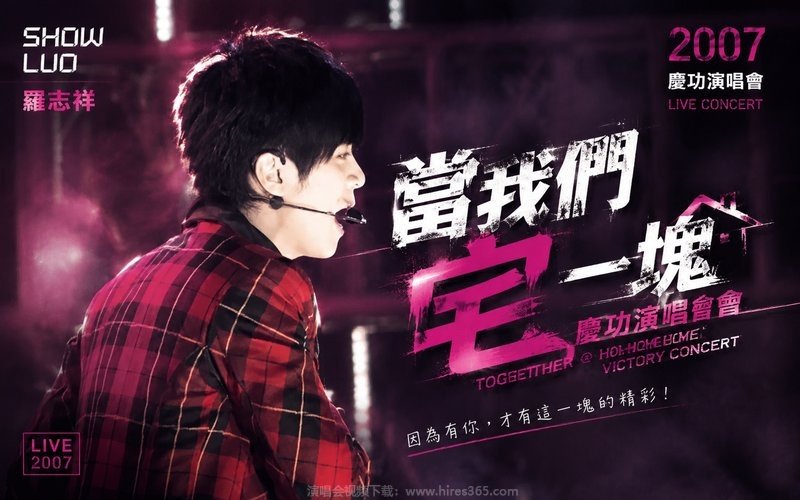 罗志祥 – 2007 当我们宅一块庆功演唱会 现场封面