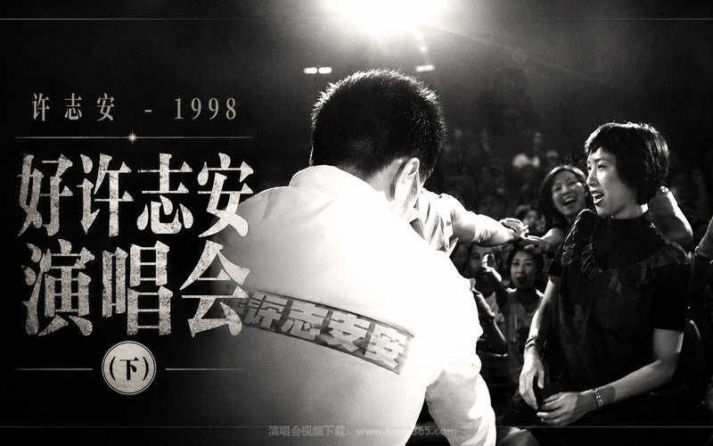 许志安 – 1998 好许志安演唱会（下） 现场封面