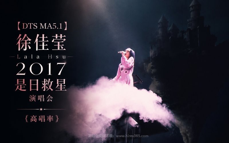 【DTS MA5.1】徐佳莹 – 2017 是日救星演唱会（高码率） 现场封面