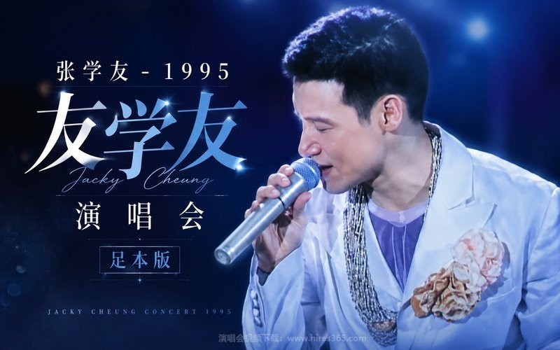 张学友 – 1995 友学友演唱会 足本版 现场封面