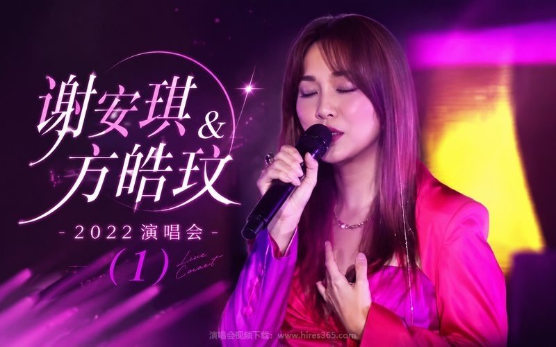谢安琪&方皓玟 – 2022 演唱会 (1) 现场封面