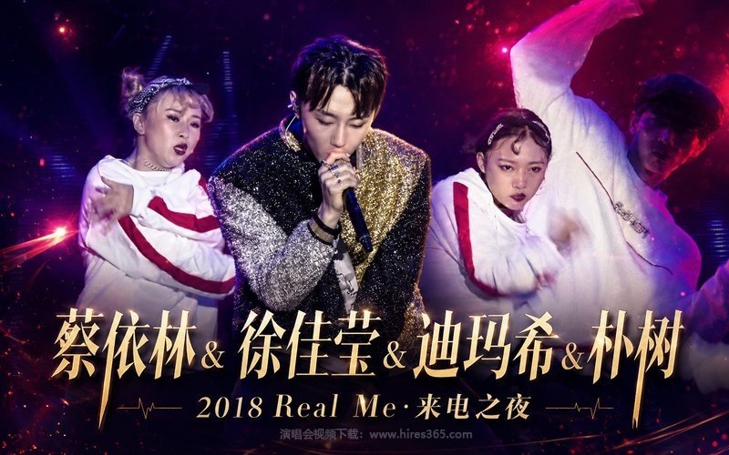 蔡依林 & 徐佳莹 & 迪玛希 & 朴树 – 2018 Real Me·来电之夜 现场封面
