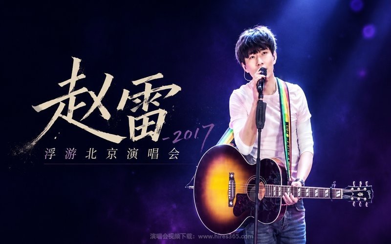 赵雷 – 2017 浮游北京演唱会 现场封面