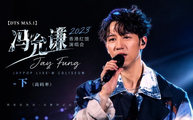 【DTS MA5.1】冯允谦 – 2023 香港红馆演唱会 Jay Fung Jaypop Live @ Coliseum-下（高码率） 现场封面