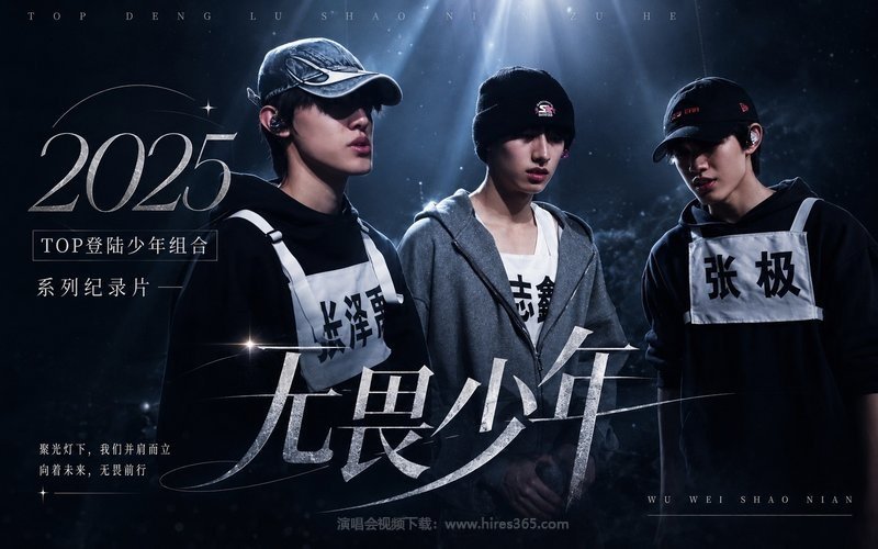 TOP登陆少年组合 – 2025 系列纪录片《无畏少年》 现场封面